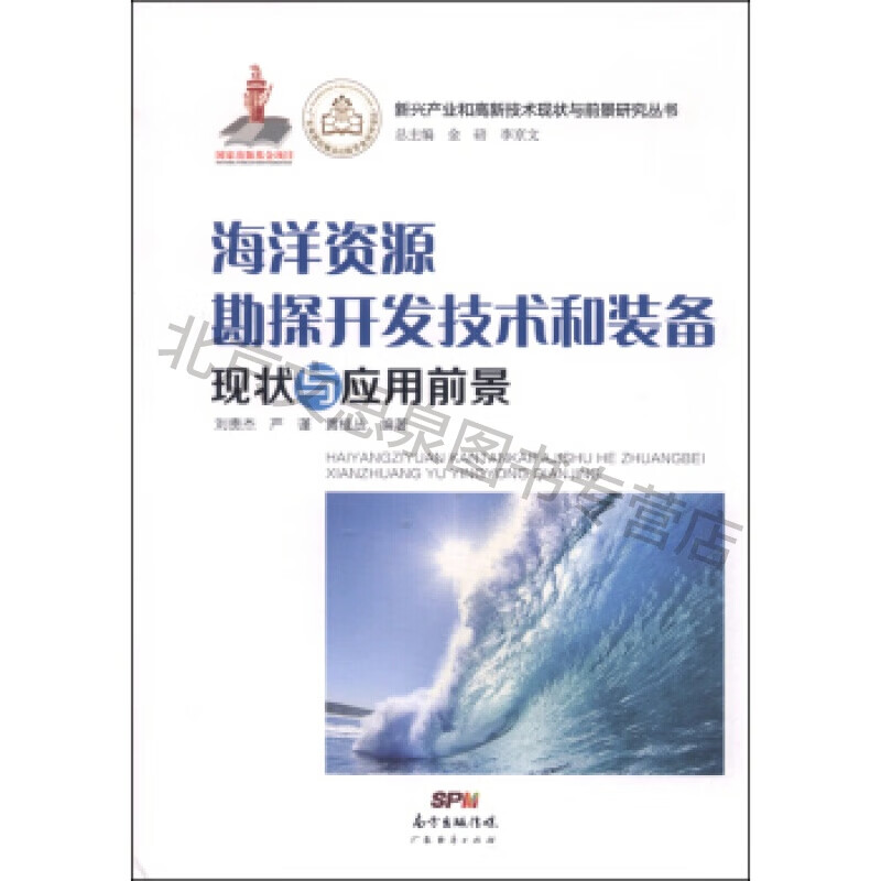 正版舊書 海洋資源勘探開發(fā)技術(shù)與裝備的現(xiàn)狀與應(yīng)用前景